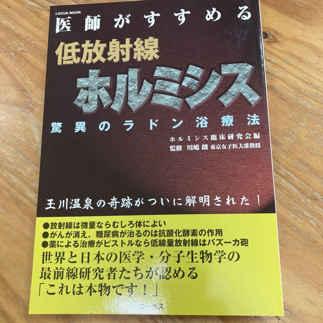 Amazon.co.jp: 医師がすすめる低放射線ホルミシス 驚異のラドン浴療法